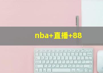 nba 直播 88
